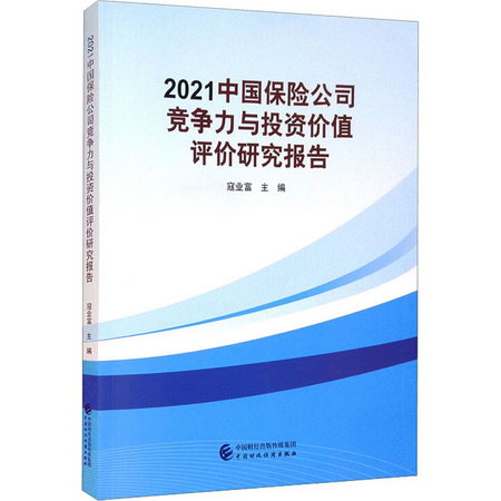 2021中國保險公司競爭力與投資價值評價研究報告 圖書