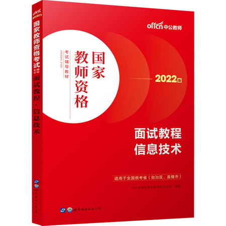 面試教程 信息技術 2022版 圖書