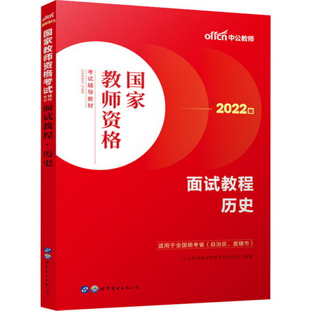面試教程 歷史 2022版 圖書