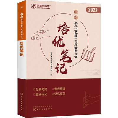 中醫執業(含助理)醫師資格考試培優筆記 2022 圖書