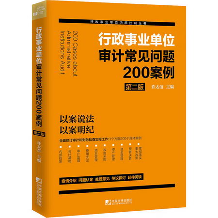 行政事業單位審計常見問題200案例 第2版 圖書