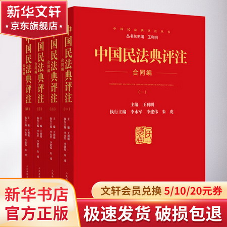 中國民法典評注 合同編(1-4) 圖書