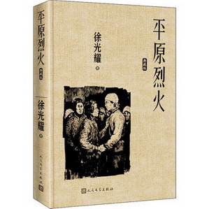 平原烈火 典藏版 圖書