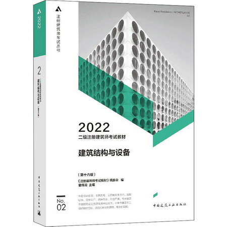 2022二級注冊建築師考試教材 No.02 建築結構與設備(第16版) 圖書