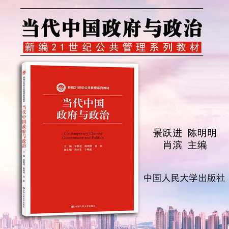 定價48】當代中國政府與政治 新編21世紀公共管理繫列教材 景躍進