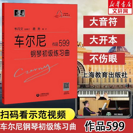 車爾尼鋼琴初級練習曲 作品599 鋼琴基礎教程 新版大符頭鋼琴繫列