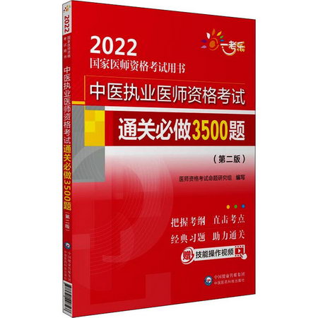 中醫執業醫師資格考試通關必做3500題(第2版) 圖書