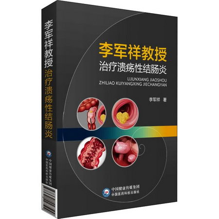 李軍祥教授治療潰瘍性結腸炎 圖書