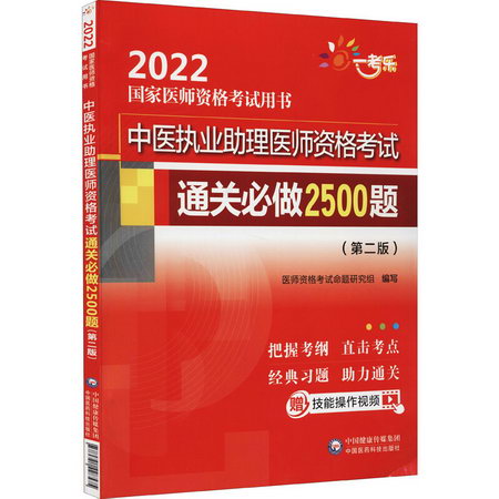 中醫執業助理醫師資格考試通關必做2500題(第2版) 圖書