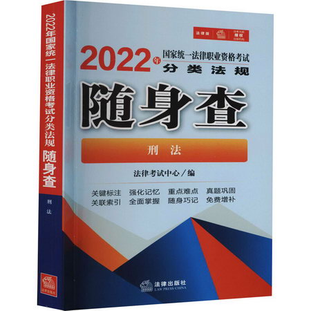 2022年國家統一法律職業資格考試分類法規隨身查 刑法 圖書