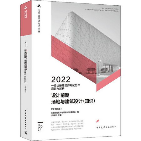 2022一級注冊建築師考試歷年真題與解析 No.01 設計前期場地與建