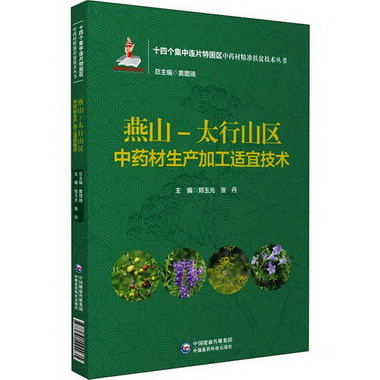 燕山-太行山區中藥材生產加工適宜技術 圖書