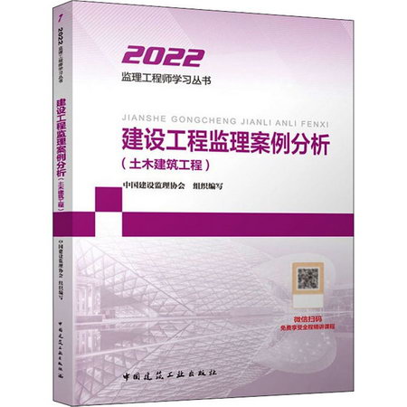 建設工程監理案例分析(土木建築工程) 2022 圖書