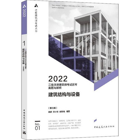 2022二級注冊建築師考試歷年真題與解析 No.01 建築結構與設備(第