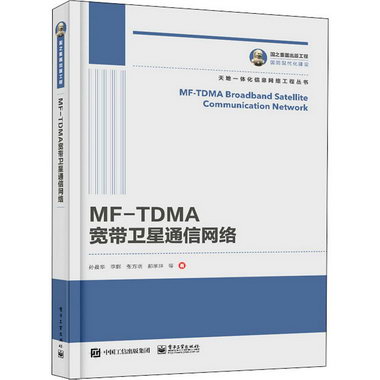 MF-TDMA寬帶衛星通信網絡 圖書