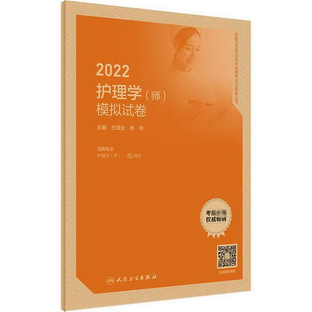 2022護理學(師)模擬試卷 圖書