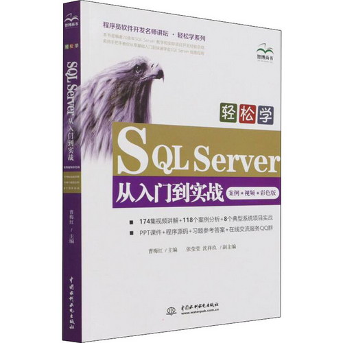 輕松學SQL Server從入門到實戰 案例·視頻·彩色版 圖書