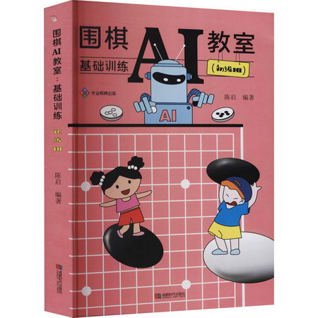 圍棋AI教室 基礎訓練(初級班) 圖書