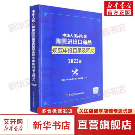 中華人民共和國海關進出口商品規範申報目錄及釋義（2022年） 圖