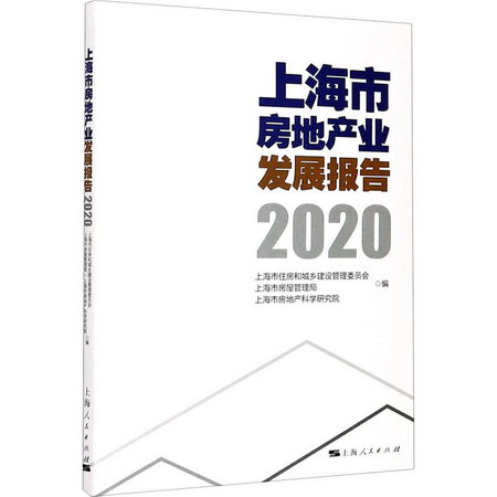 上海市房地產業發展報告 2020 圖書