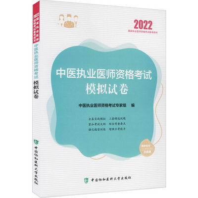 中醫執業醫師資格考試模擬試卷 2022 圖書