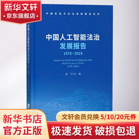 中國人工智能法治發展報告 1978-2019 圖書