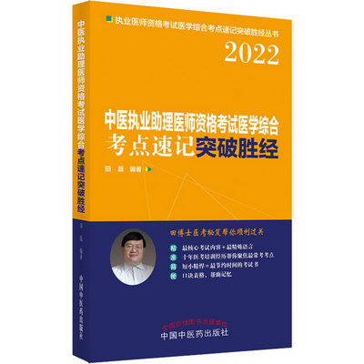中醫執業助理醫師資格考試醫學綜合考點速記突破勝經 2022 圖書