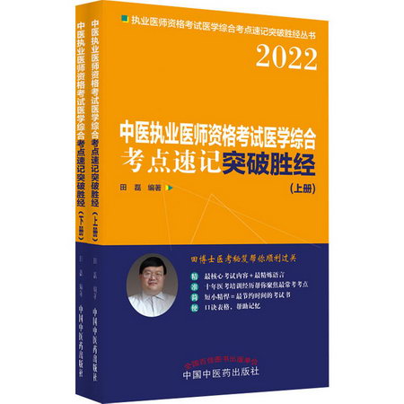 中醫執業醫師資格考試醫學綜合考點速記突破勝經 2022(全2冊) 圖