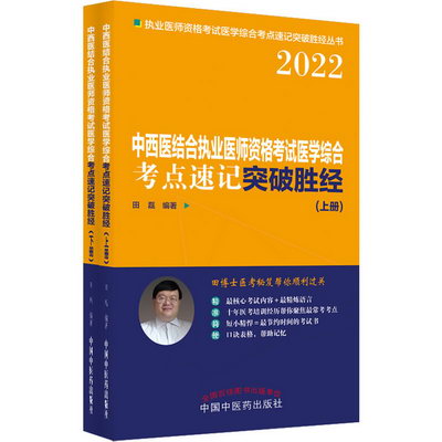 中西醫結合執業醫師資格考試醫學綜合考點速記突破勝經 2022(全2