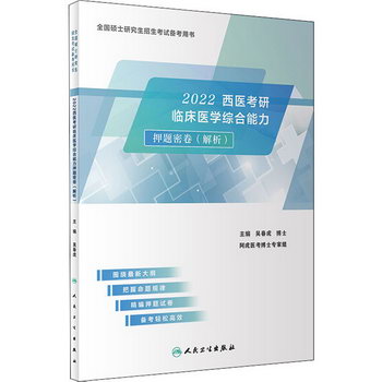 2022西醫考研臨床醫學綜合能力押題密卷(解析) 圖書