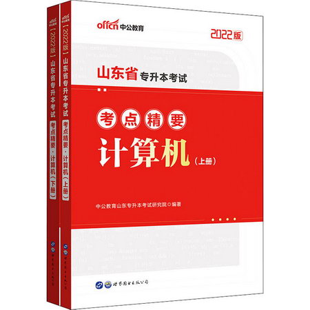 山東省專升本考試考點精要 計算機 2022版(全2冊) 圖書