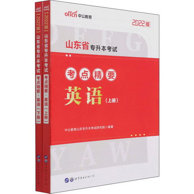 山東省專升本考試考點精要 英語 2022版(全2冊) 圖書