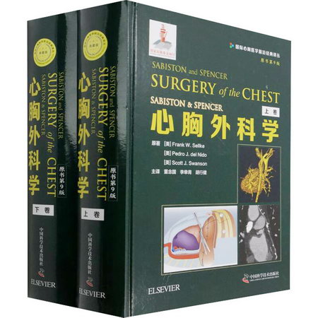 SABISTON & SPENCER心胸外科學 原書第9版(全2冊) 圖書