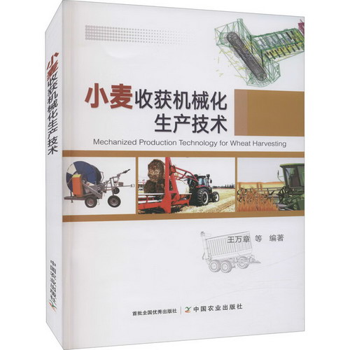 小麥收獲機械化生產技術 圖書