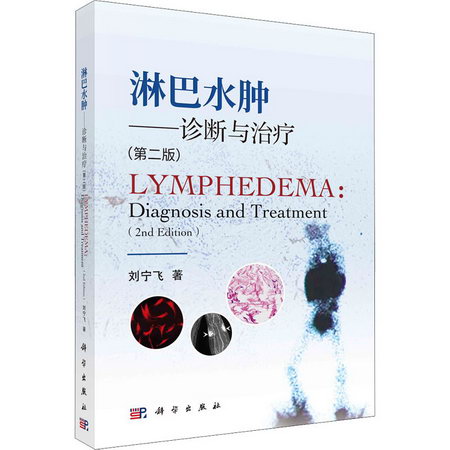 淋巴水腫——診斷與治療(第2版) 圖書