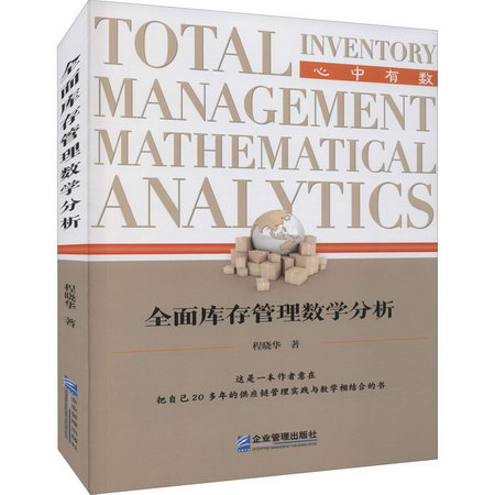 全面庫存管理數學分析 圖書
