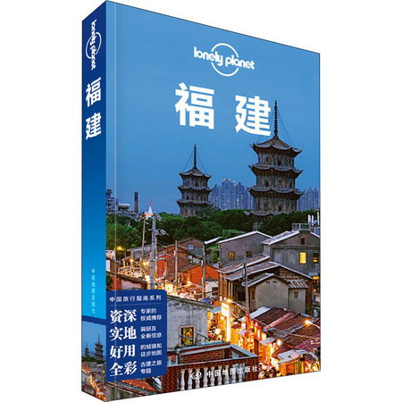 孤獨星球Lonely Planet旅行指南繫列:福建 中文第3版 圖書