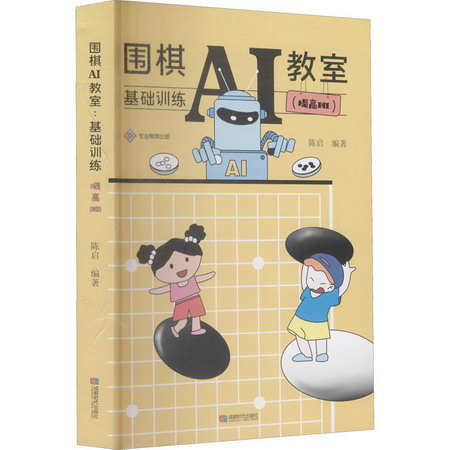 圍棋AI教室 基礎訓練(提高班) 圖書
