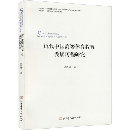 近代中國高等體育教育發展歷程的研究 圖書