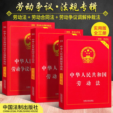 勞動法2022官方正版 全套三冊 中華人民共和國勞動法+勞動合同法+