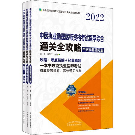 中醫執業助理醫師資格考試醫學綜合通關全攻略 2022全新升級版(全