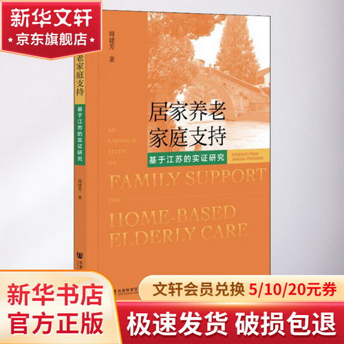 居家養老家庭支持 基於江蘇的實證研究 圖書