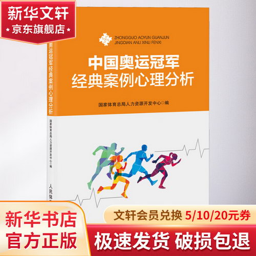 中國奧運冠軍經典案例心理分析 圖書