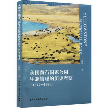 美國黃石國家公園生態管理的歷史考察(1872-1995) 圖書