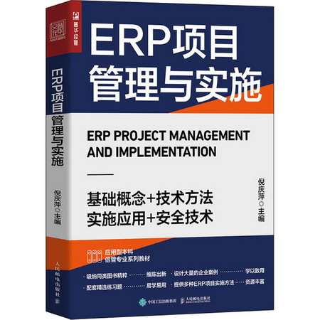 ERP項目管理與實施 圖書