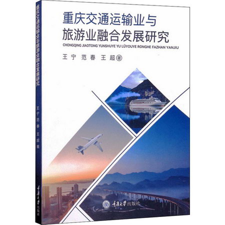 重慶交通運輸業與旅遊業融合發展研究 圖書
