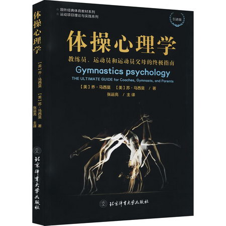 體操心理學 教練員、運動員和運動員父母的終極指南 引進版 圖書