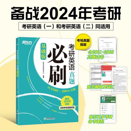 2023新東方考研英語真題 真題必刷 基礎版 依照考場真題排版 可搭
