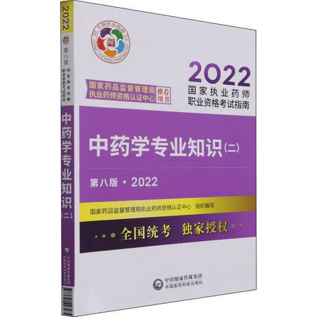 中藥學專業知識(二) 第8版·2022 圖書