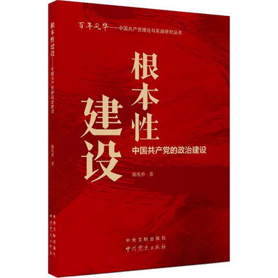 根本性建設 中國共產黨的政治建設 圖書